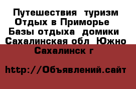 Путешествия, туризм Отдых в Приморье - Базы отдыха, домики. Сахалинская обл.,Южно-Сахалинск г.